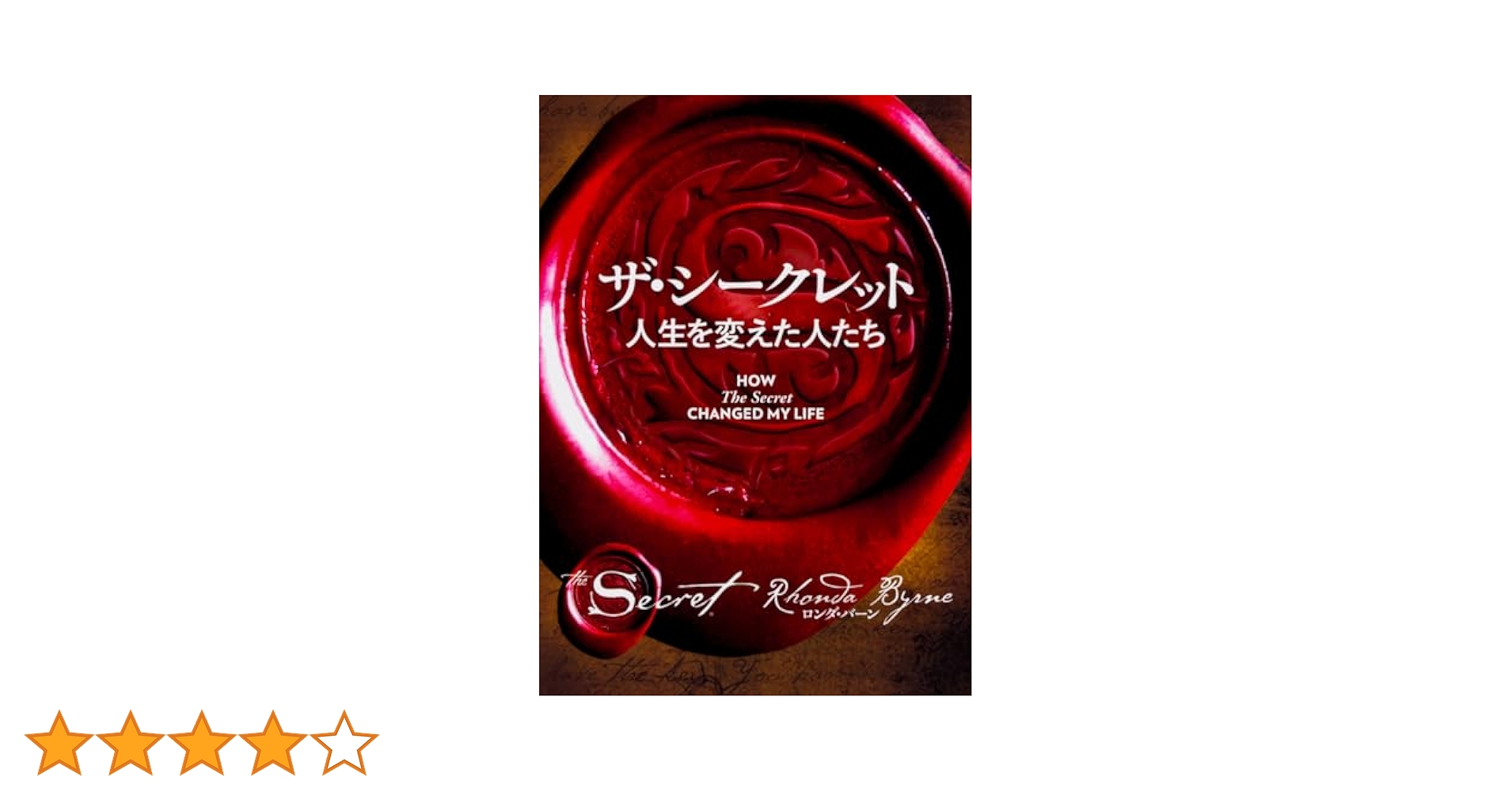 Amazon.co.jp: ザ・シークレット 人生を変えた人たち : ロンダ